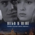 Небо в огне