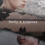Небо в алмазах