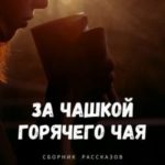 За чашкой горячего чая. Сборник рассказов