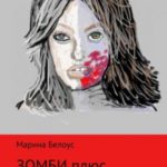 Зомби плюс Люди