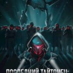 Тропою Силы 2 Последний Тайтонец