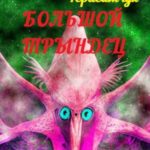 Большой трындец