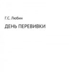 День перевивки