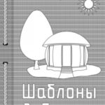 Шаблоны доброты