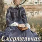 Смертельная поэзия