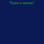 Один в океане