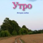 Утро: история любви