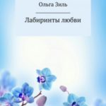 Лабиринты любви