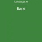 Бася