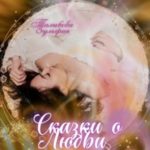 Сказки о любви