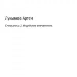 Смеркалось 2. Индийские впечатления