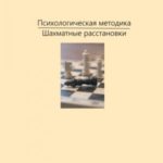 Психологическая методика «Шахматные расстановки»