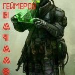 Служба Спасения Геймеров. Начало