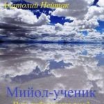 Мийол-ученик
