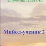 Мийол-ученик 2