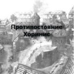 Противостояние. Хоринис