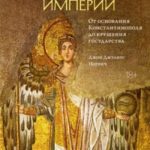 История Византийской империи. От основания Константинополя до крушения государства