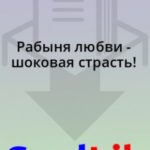 Рабыня любви - шоковая страсть!