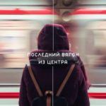 Последний вагон из центра