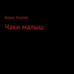 Чаки малыш