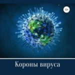 Короны вируса