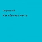 Как сбылись мечты