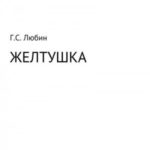 Желтушка
