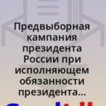 Предвыборная кампания президента России при исполняющем обязанности президента России - Михаиле Мишу...