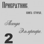 Легенда Эльлертара