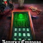 Записки Старого Когитатора