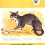 Как кошки ловят рыбу