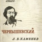 Чернышевский