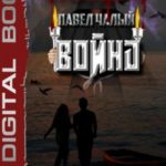 Война