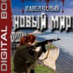 Новый мир