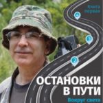 Остановки в пути. Вокруг света с Николаем Непомнящим. Книга первая