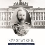 Куропаткин. Судьба оболганного генерала