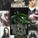 Волчья ягода