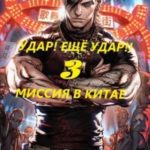 Миссия в Китае