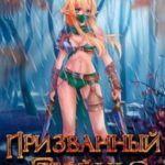 Призванный герой 6