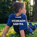 Уезжаем завтра