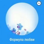 Формула любви