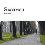 Экзамен