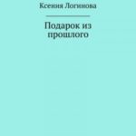 Подарок из прошлого
