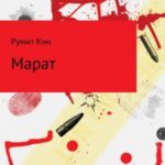 Марат