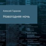 Новогодняя ночь