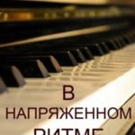 В напряженном ритме