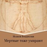 Мертвые тоже умирают