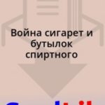 Война сигарет и бутылок спиртного
