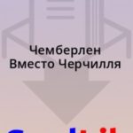 Чемберлен Вместо Черчилля