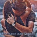 Мелодия для Короля